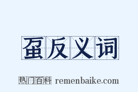 虿反义词是什么意思的图片